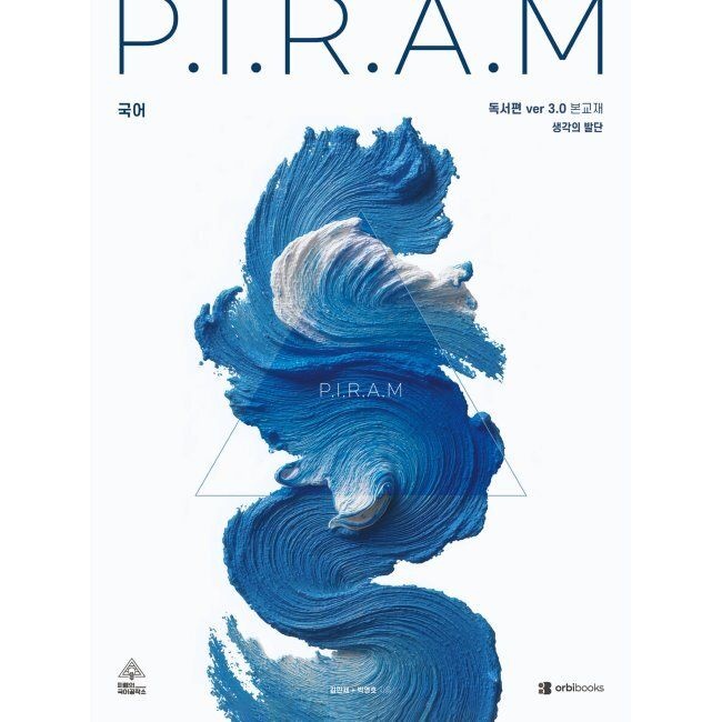 P.I.R.A.M 피램 수능 국어 생각의 발단 ver 3.0 독서편 / 김민재,박영호,조경민오르비북스(2045869)
