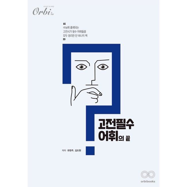 고전 필수 어휘의 끝 ver.2.0 / 유현주,김도현오르비북스(2045834)