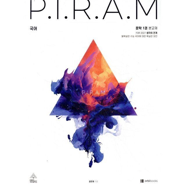 P.I.R.A.M 피램 수능 국어 생각의 전개 문학 1권 (2026년 최신 ) - For 2027 / 김민재오르비북스(2045762)