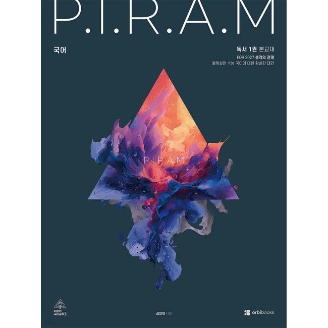 P.I.R.A.M 피램 수능 국어 생각의 전개 독서 1권 (2026년 최신 ) - For 2027 / 김민재오르비북스(2045761)