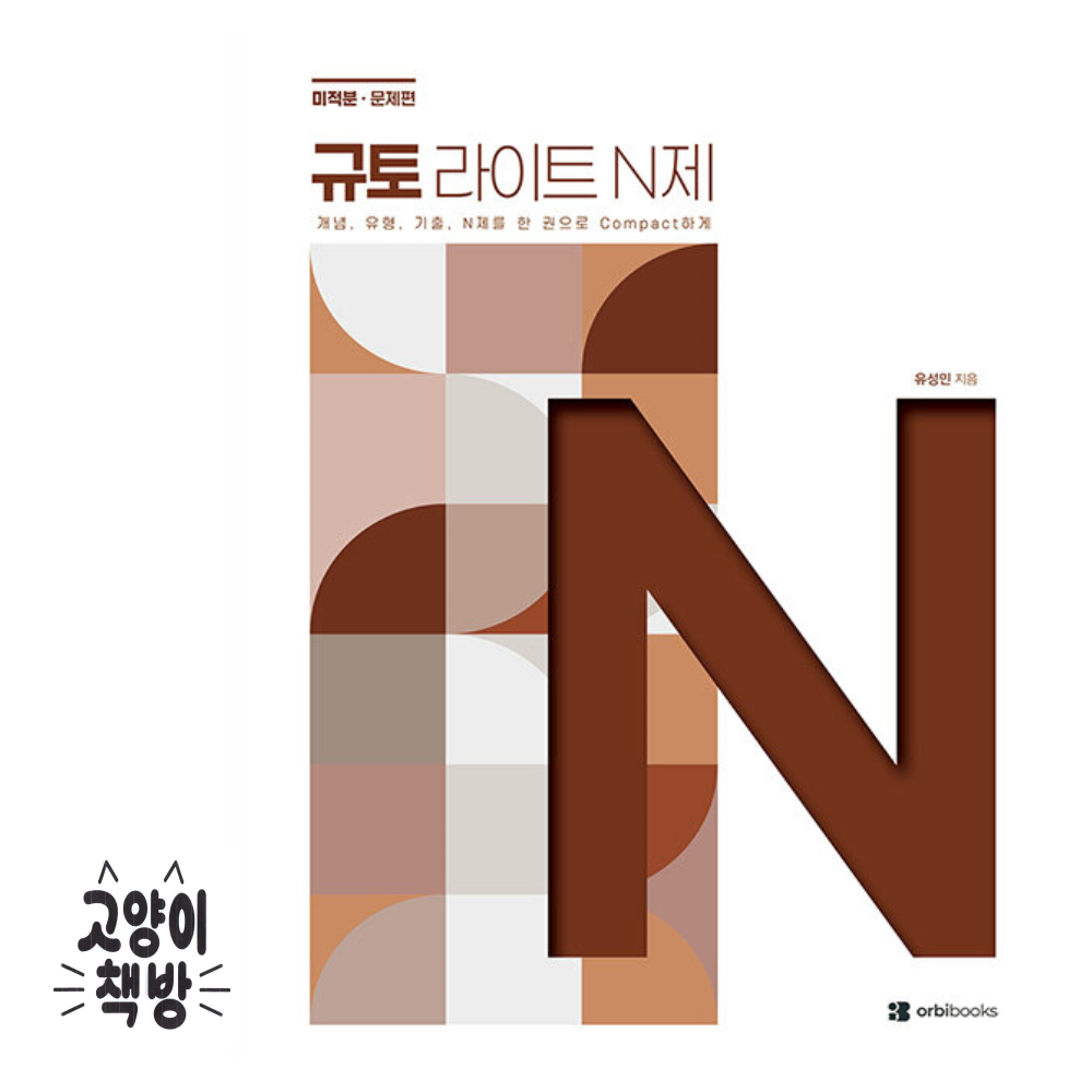 2027 규토 라이트 N제 미적분 (2026년 최신 )오르비북스(2145883)