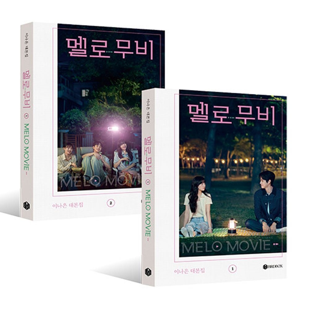 이나은 멜로 무비 대본집 세트 이나은 (680013)