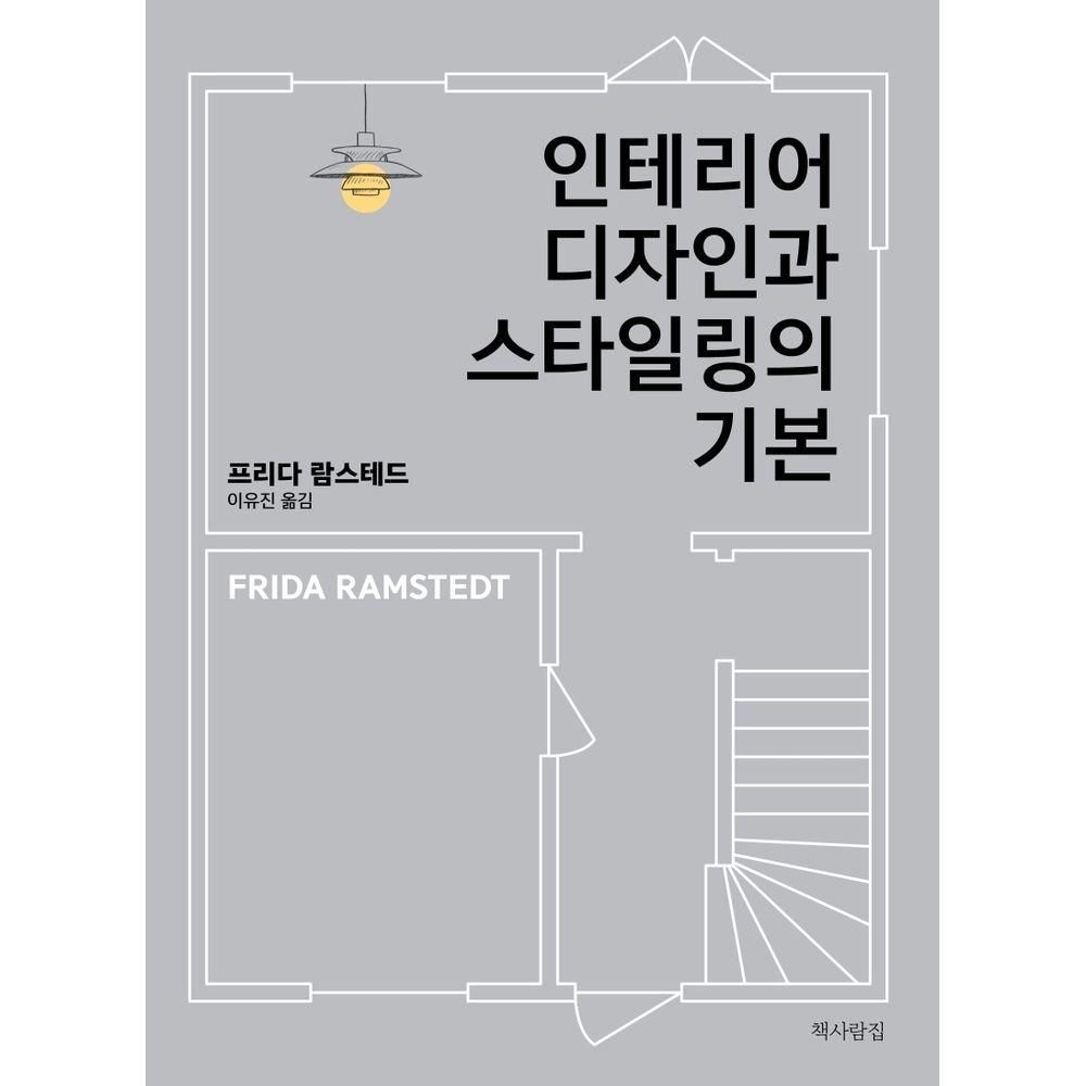 인테리어 디자인과 스타일링의 기본 책사람집 (524648)