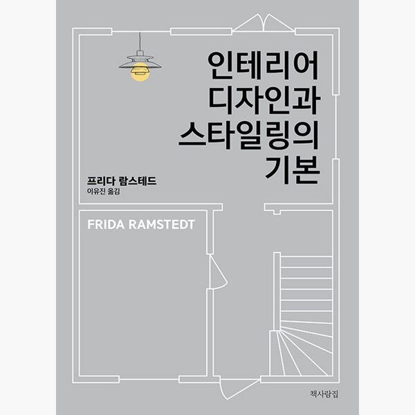 인테리어 디자인과 스타일링의 기본 - 프리다 람스테드 이유진책사람집(1986323)