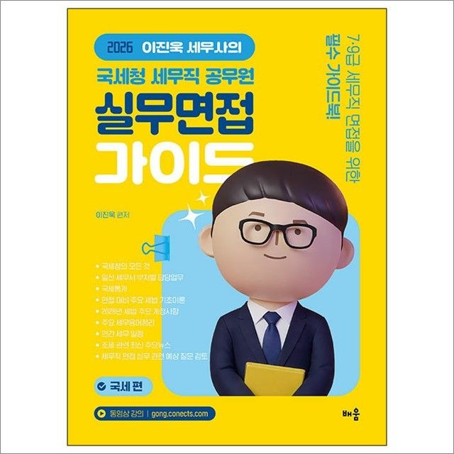 2026 이진욱 세무사의 국세청 세무직 공무원 실무면접 가이드 : 국세편 : 이진욱,배움 (782529)