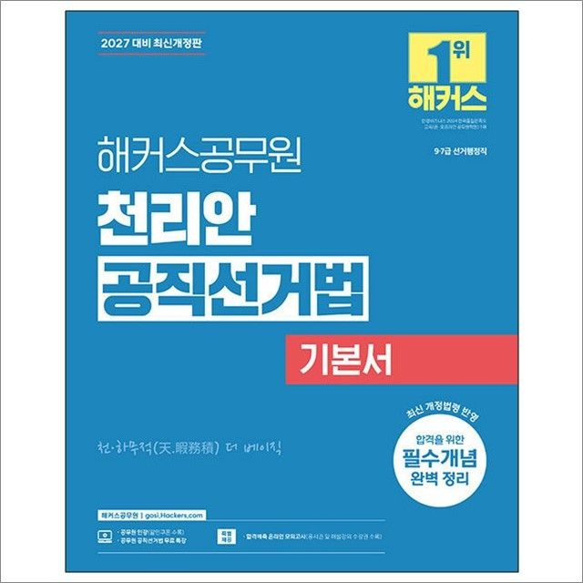 2027 해커스공무원 천리안 공직선거법 기본서 9 7급 선거행정직 : 천리안,해커스공무원 (782399)