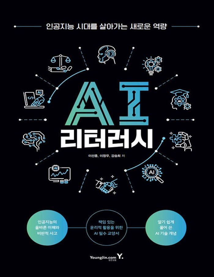 영진닷컴 영진닷컴 AI 리터러시 - 인공지능 시대교제를 살아가는 새로운 역량 (463425)
