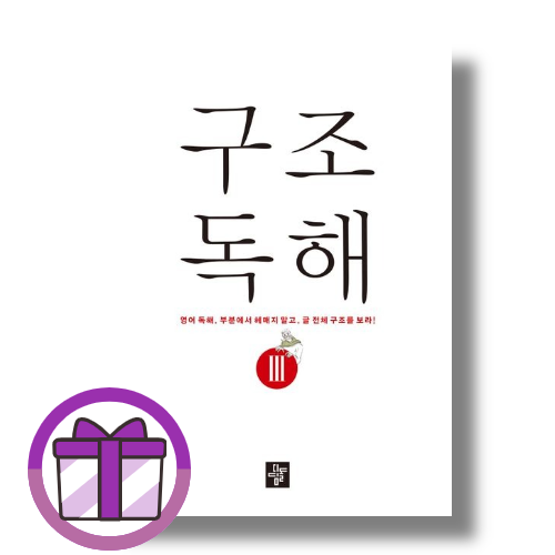디딤돌 편집부 디딤돌 구조독해 3 디딤돌 편집부 (505878)