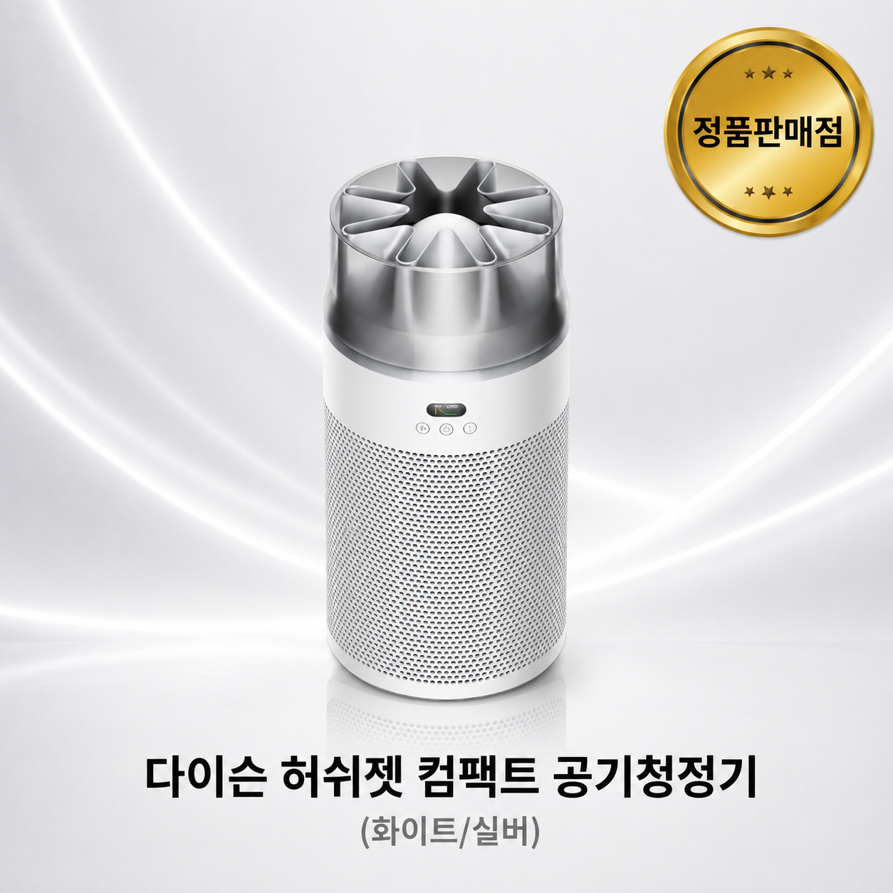 [다이슨 국내정품] 허쉬젯 컴팩트 공기청정기 (화이트/실버)
