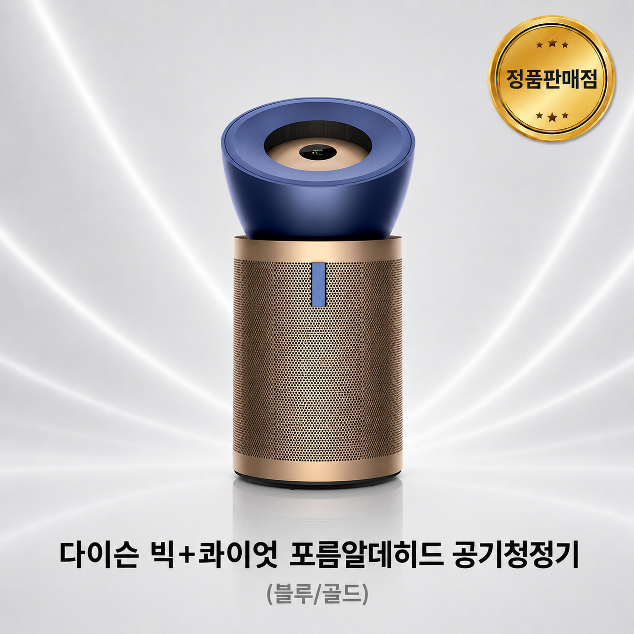 [다이슨 국내정품] 빅+콰이엇 포름알데히드 공기청정기(블루/골드)