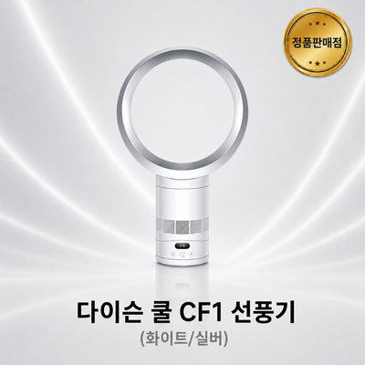 [다이슨 국내정품] 쿨 CF1 선풍기 (화이트/실버)