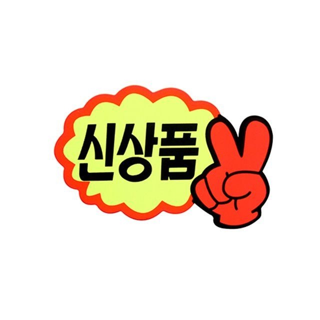 쇼카드 V자손 신상품 POP카드 편의점쇼카드 POP광고