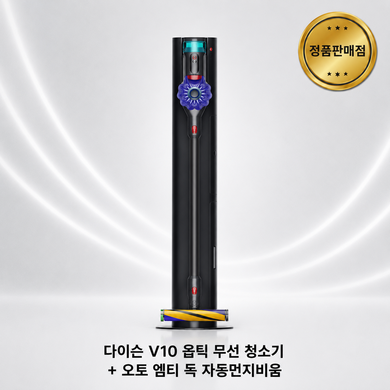 [다이슨 국내정품] V10 옵틱 무선 청소기 + 오토 엠티 독 자동먼지비움