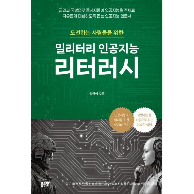 좋은땅 밀리터리 인공지능 리터러시 / 정현식좋은땅(1987694)