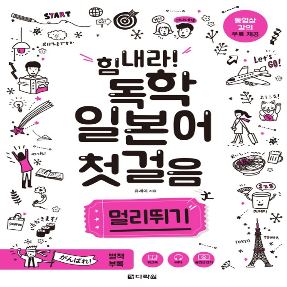 다락원 힘내라 독학 일본어 첫걸음 - 멀리뛰기 (459779)