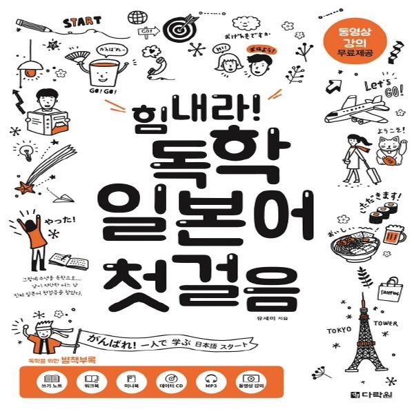 다락원] 힘내라! 독학 일본어 첫걸음 (459418)