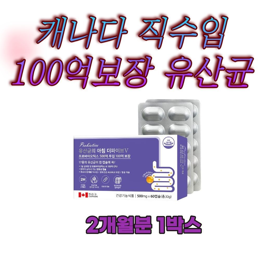 캐나다 직수입 생 유산균 100억보장 장용성캡슐 쾌변 비피더스