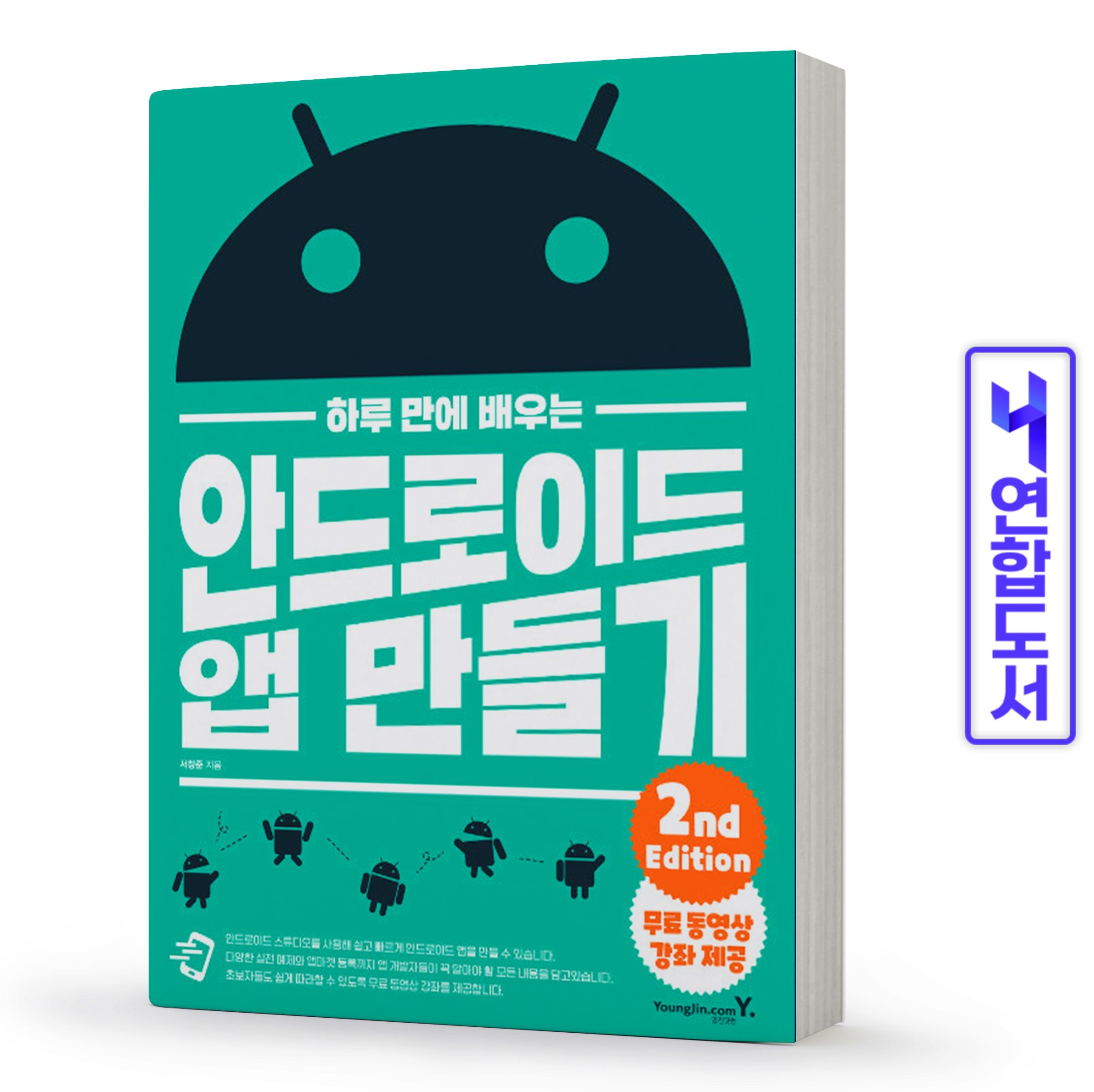 서창준 안드로이드 앱 만들기 개발 프로그래밍 초보 책 영진닷컴