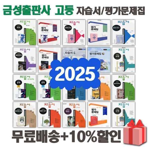 2025년 금성출판사 고등학교 자습서 평가문제집 국어 문학 독서 영어 수학 통합 과학 한국사 정치와법 세계사 생