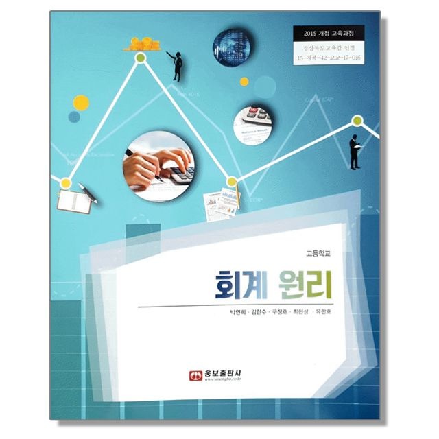 박연희 고등학교 교과서 회계 원리 박연희 웅보출판사
