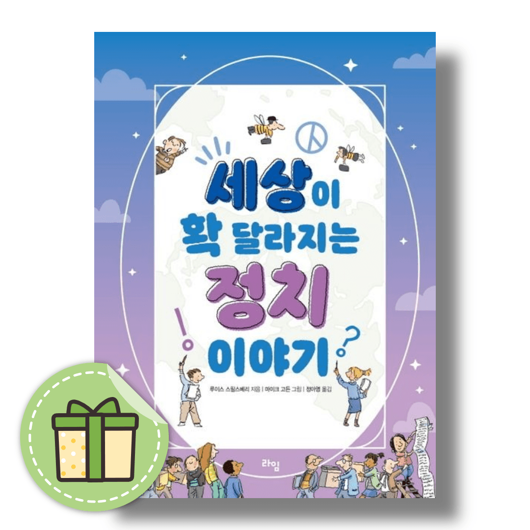 세상이 확 달라지는 정치 이야기