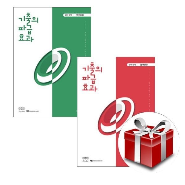 [계절]기출의 파급효과 영어 상 하(전2권 세트)(2026)