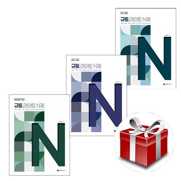 [계절]2027 규토 라이트 N제 수학1+수학2+확률과 통계(2026)