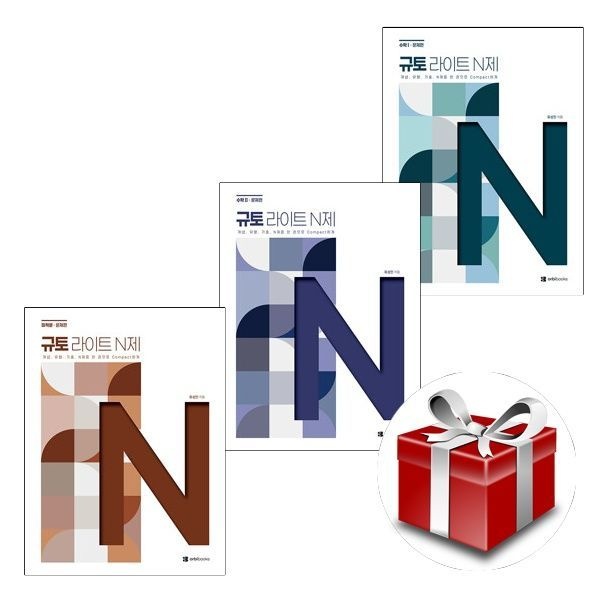 [계절]2027 규토 라이트 N제 수학1+수학2+미적분(2026)
