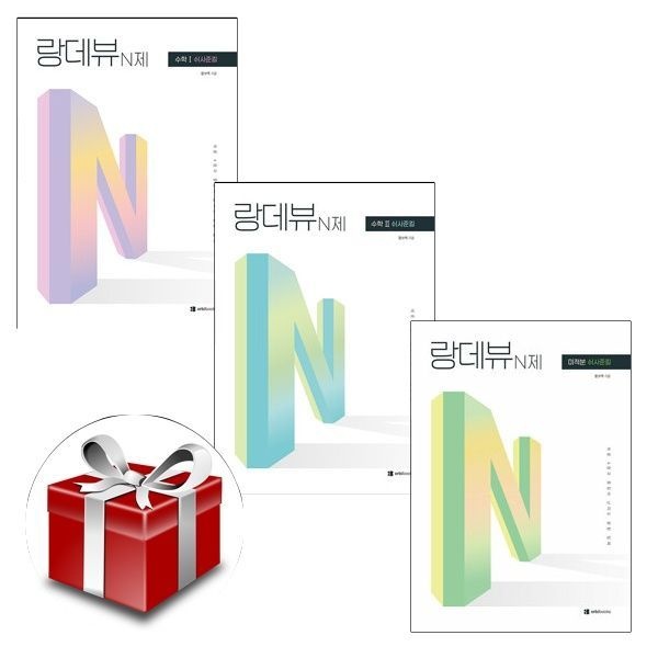 [계절]랑데뷰 N제 쉬사준킬 수학1+수학2+미적분(2026)