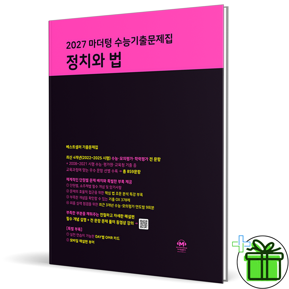 2027 마더텅 수능기출문제집 정치와 법