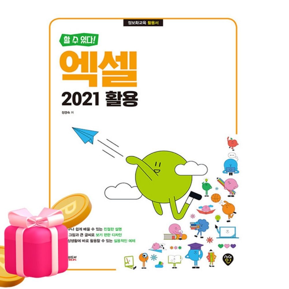 장경숙 시대고시기획 할 수 있다 엑셀 2021 활용 검색