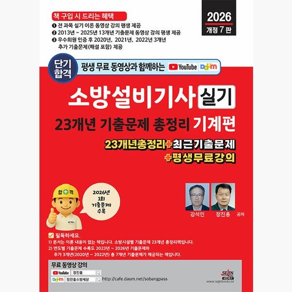 세진북스 2026 평생 무료 동영상과 함께하는 소방설비기사 실기 23개년 기출문제 총정리 : 기계편 - 2026년 1회 기출문제 + 이