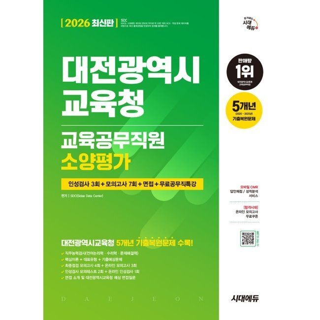 시대고시기획시대교육 2026 시대에듀 All-New 대전광역시교육청 교육공무직원 소양평가 인성검사 3회+모의고사 7회+면접+무료공무직특강 /