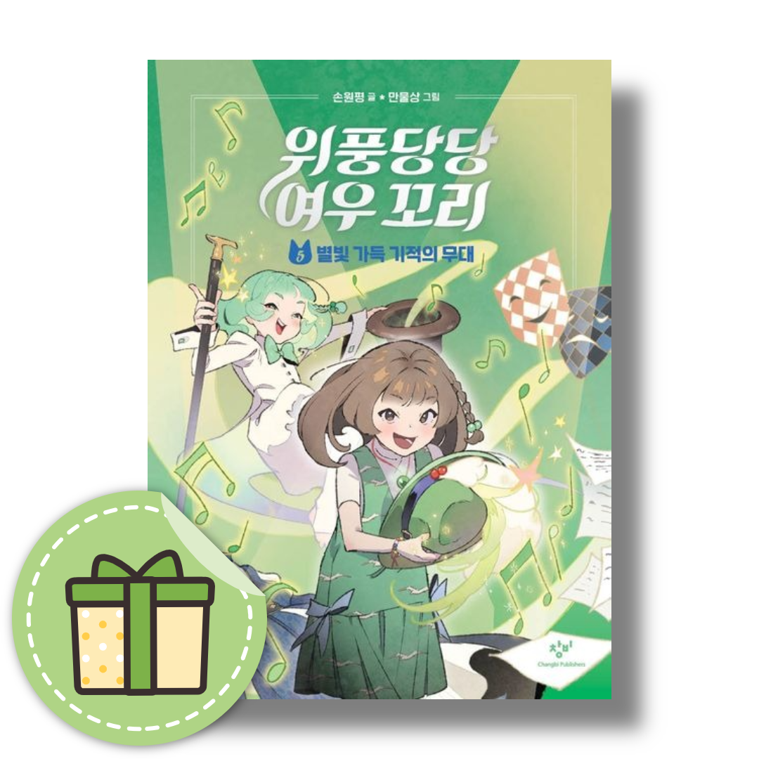 위풍당당 여우 꼬리 5: 별빛 가득 기적의 무대