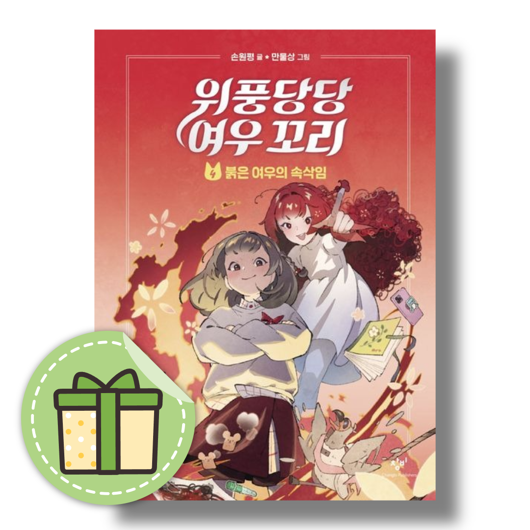 위풍당당 여우꼬리 4
