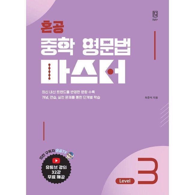 혼공북스 혼공 중학 영문법 마스터 Level 3 / 허준석
