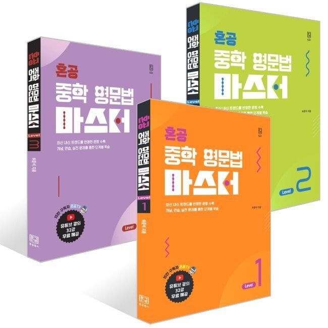 혼공북스 혼공 중학 영문법 마스터 Level 1~3권 세트 / 허준석