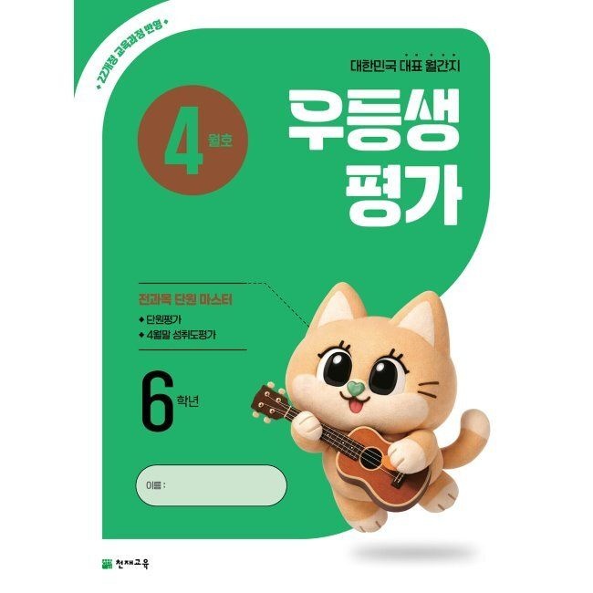 우등생평가 4월호 6학년 (2026년)