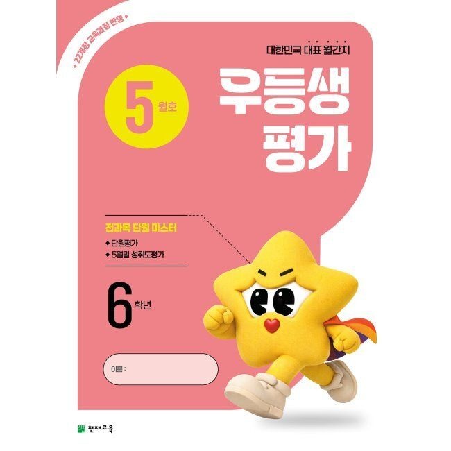 우등생평가 5월호 6학년 (2026년)