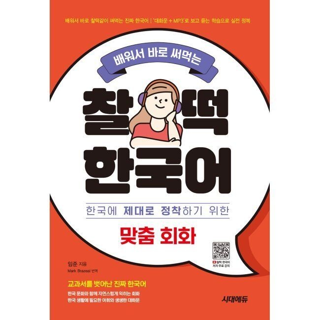 시대고시기획시대교육 배워서 바로 써먹는 찰떡 한국어 맞춤 회화 - 한국에 제대로 정착하기 위한 맞춤 회화 / 임준,Mark Brazeal시대고시기