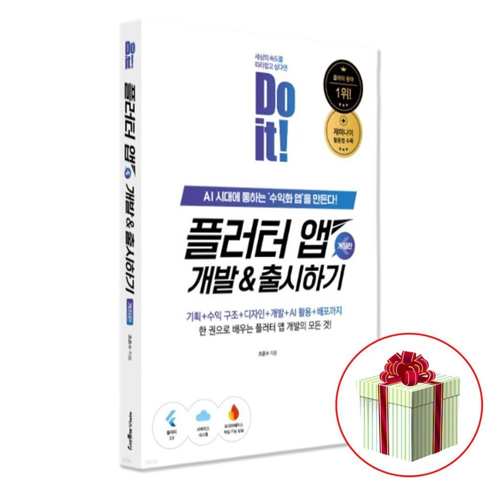 이지스퍼블리싱 두 잇 플러터 앱 개발 출시하기이지스퍼블리싱(2375979)