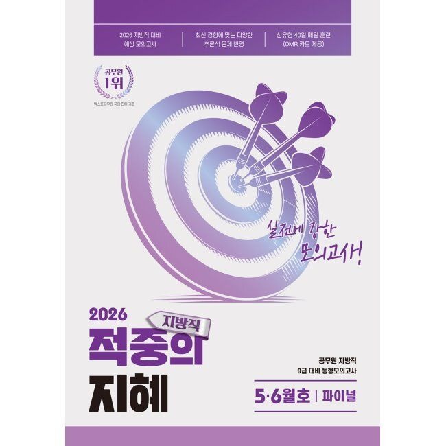 2026 최신 지혜 국어 지방직 적중의 지혜 5·6월호 파이널 - 공무원 지방직 9급 대비 동형모의고사 / 임지혜공비타북