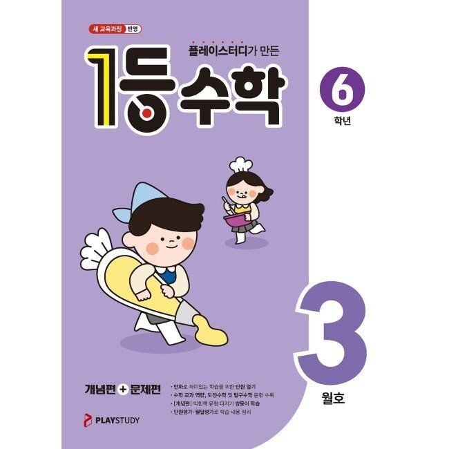 1등 수학 6학년 3월호 (2026년)
