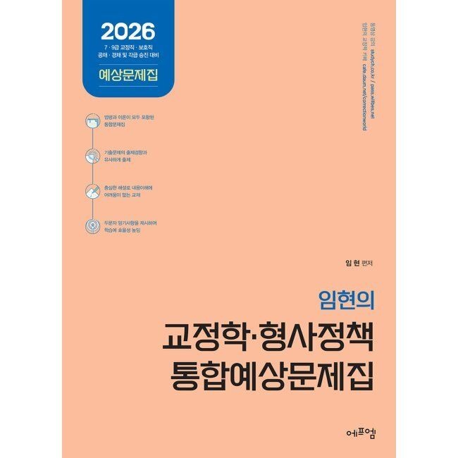 2026 임현의 교정학·형사정책 통합예상문제집 - 7·9급 교정직·보호직 공채·경채 및 각급 승진 대비 임현 에듀에
