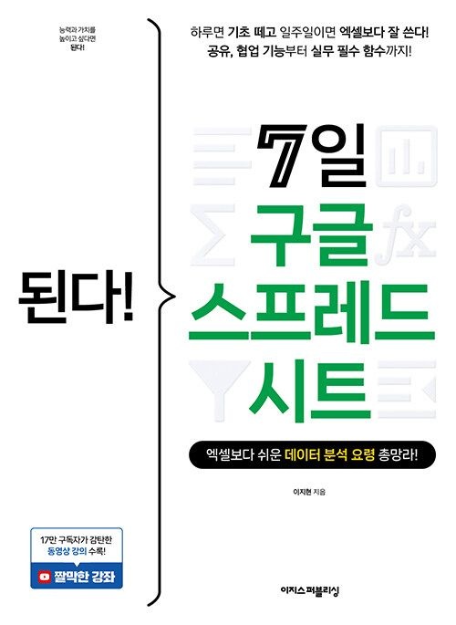 기사북닷컴 이지스퍼블리싱 된다! 7일 구글 스프레드시트 - 엑셀보다 쉬운 데이터 분석 요령 총망라! (570668)