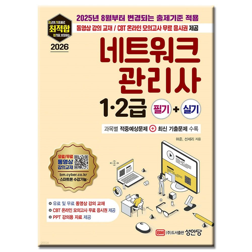허준 2026 최적합 네트워크관리사 1.2급 필기+실기 허준 (578343)