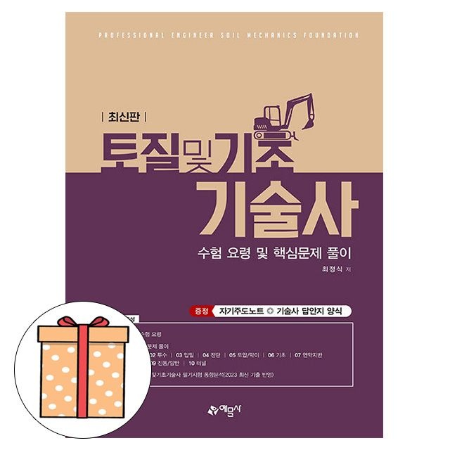 최정식 예문사 토질 및 기초기술사 - 수험요령 핵심문제 풀이최정식(2344247)