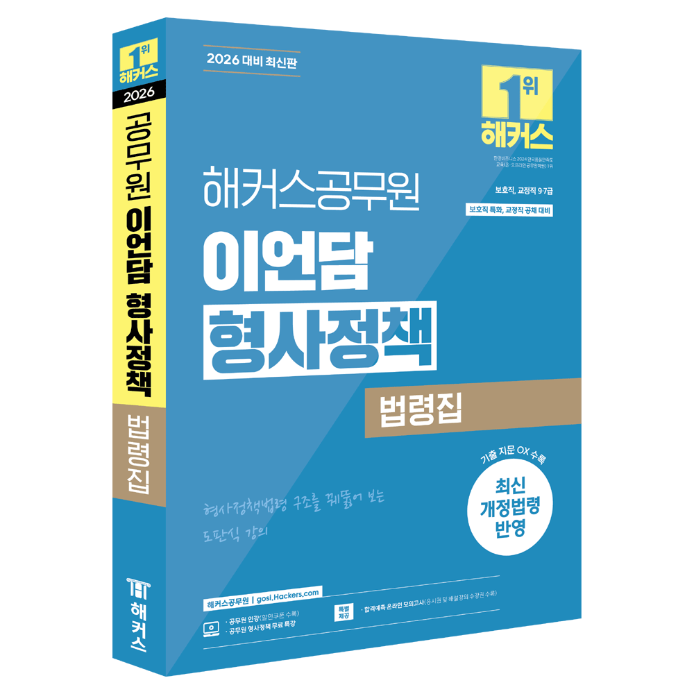(공시교정) 2026 해커스 이언담 형사정책 법령집 (478787)