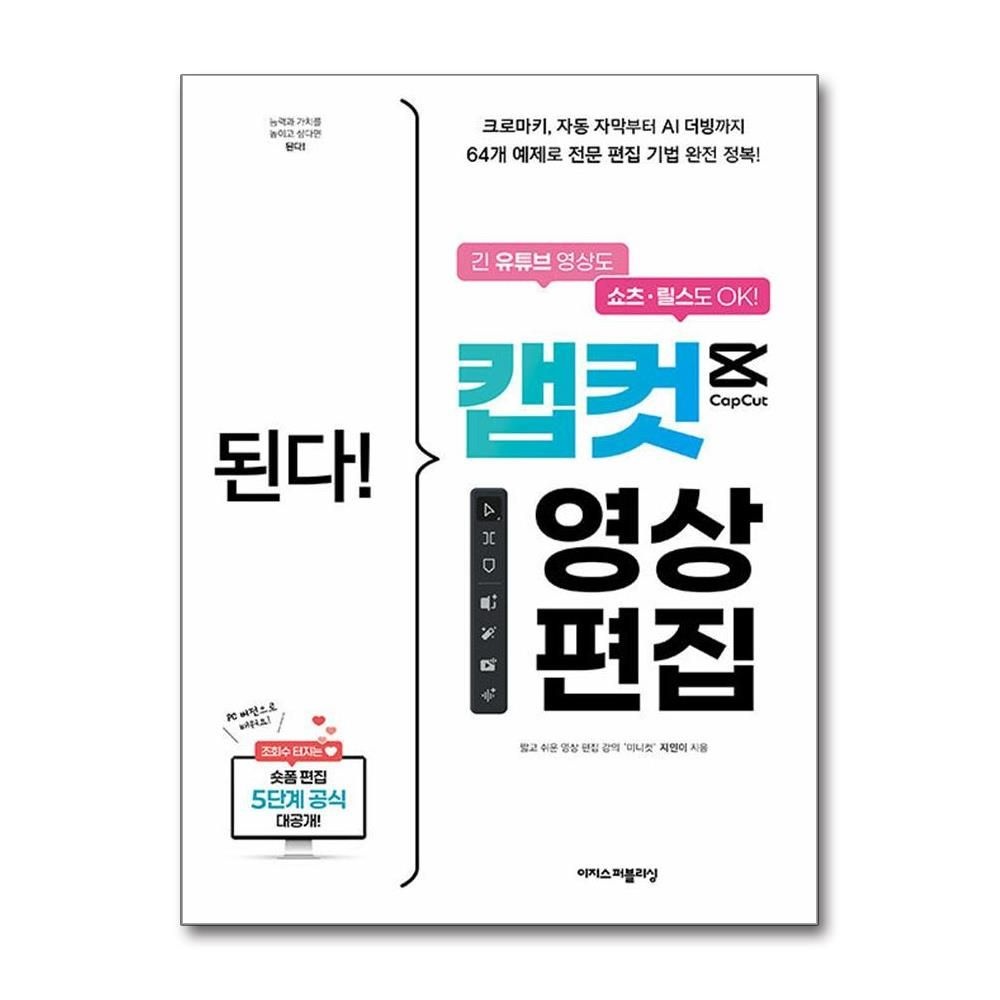 된다 캡컷 영상 편집 이지스퍼블리싱