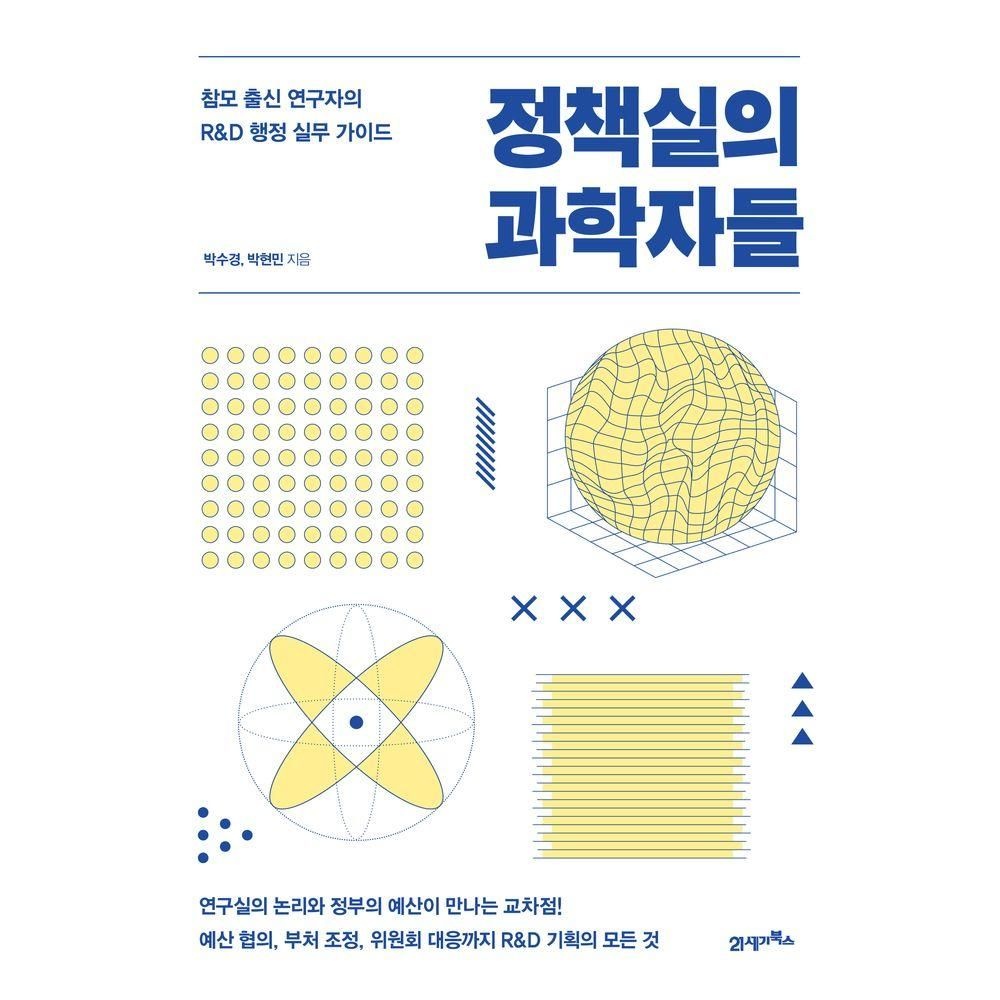 정책실의 과학자들21세기북스(2377471)